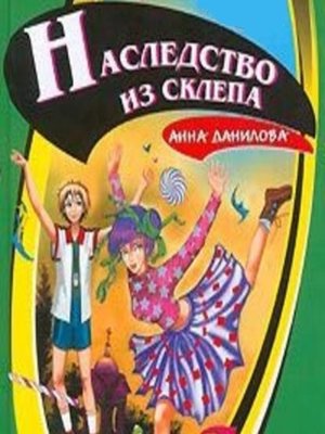 cover image of Наследство из склепа